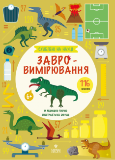 Завровимірювання. Схиблені на науці