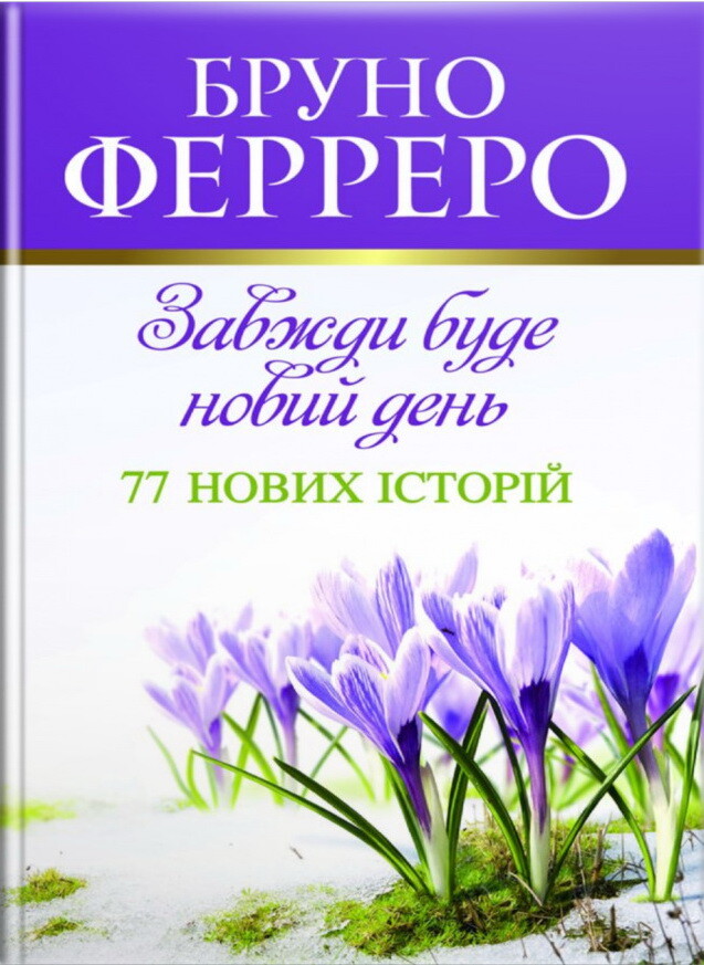 Завжди буде новий день