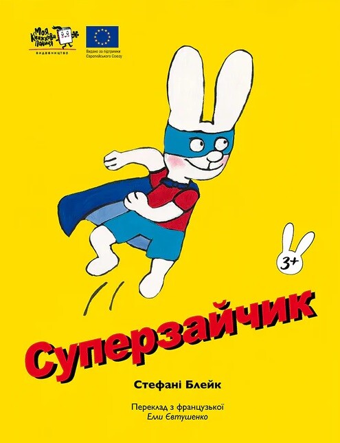 Зайчик Симон. Суперзайчик