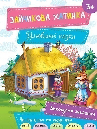 Зайчикова хатинка