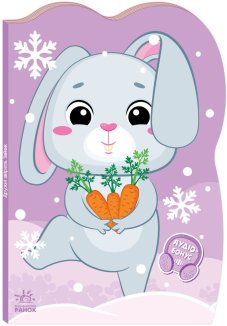 Зайчик. Пригоди звіряток