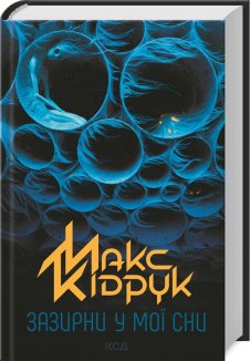 Зазирни у мої сни (Електронна книга)