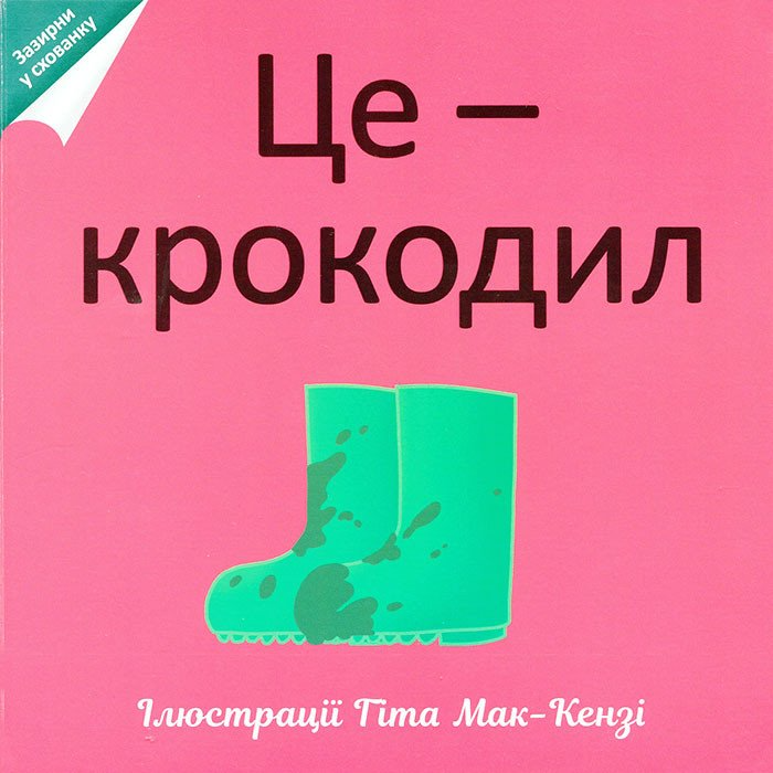 Зазирни у схованку. Це — крокодил