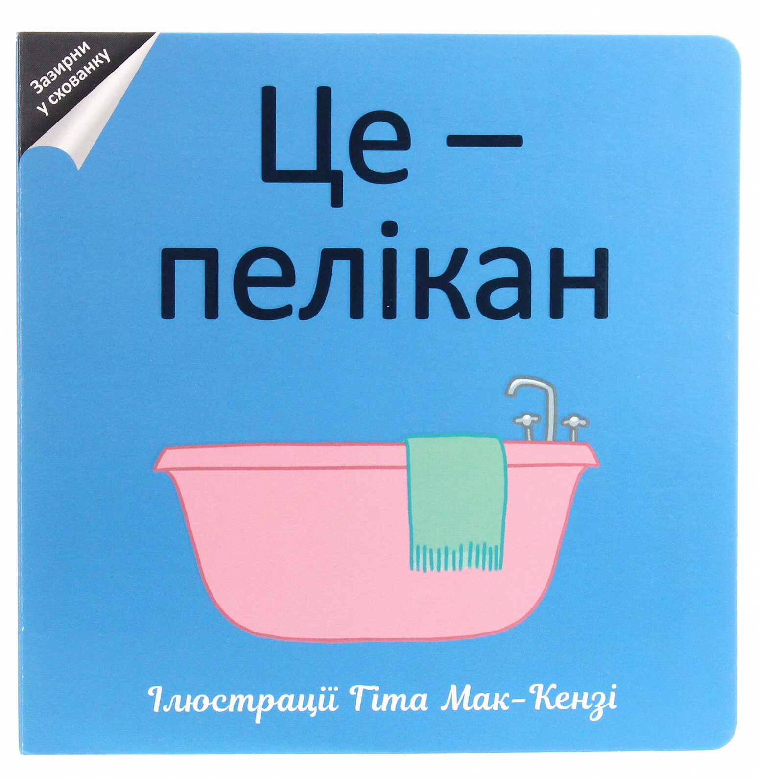 Зазирни у схованку. Це — пелікан