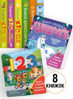 «Зазирни у віконечко» комплект з 8 книг (Комплект)