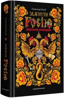 Збагнути росію. Свідчення очевидців