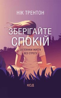 Зберігайте спокій. 23 техніки життя без стресу (Електронна книга)