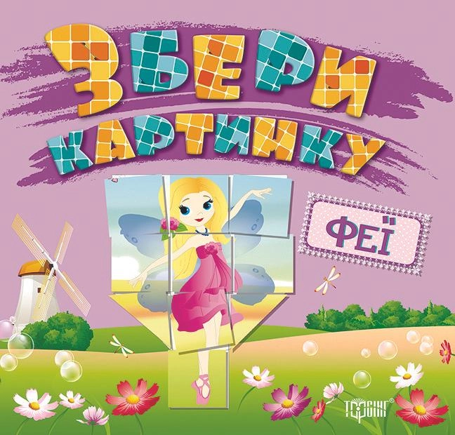 Збери картинку. Феї