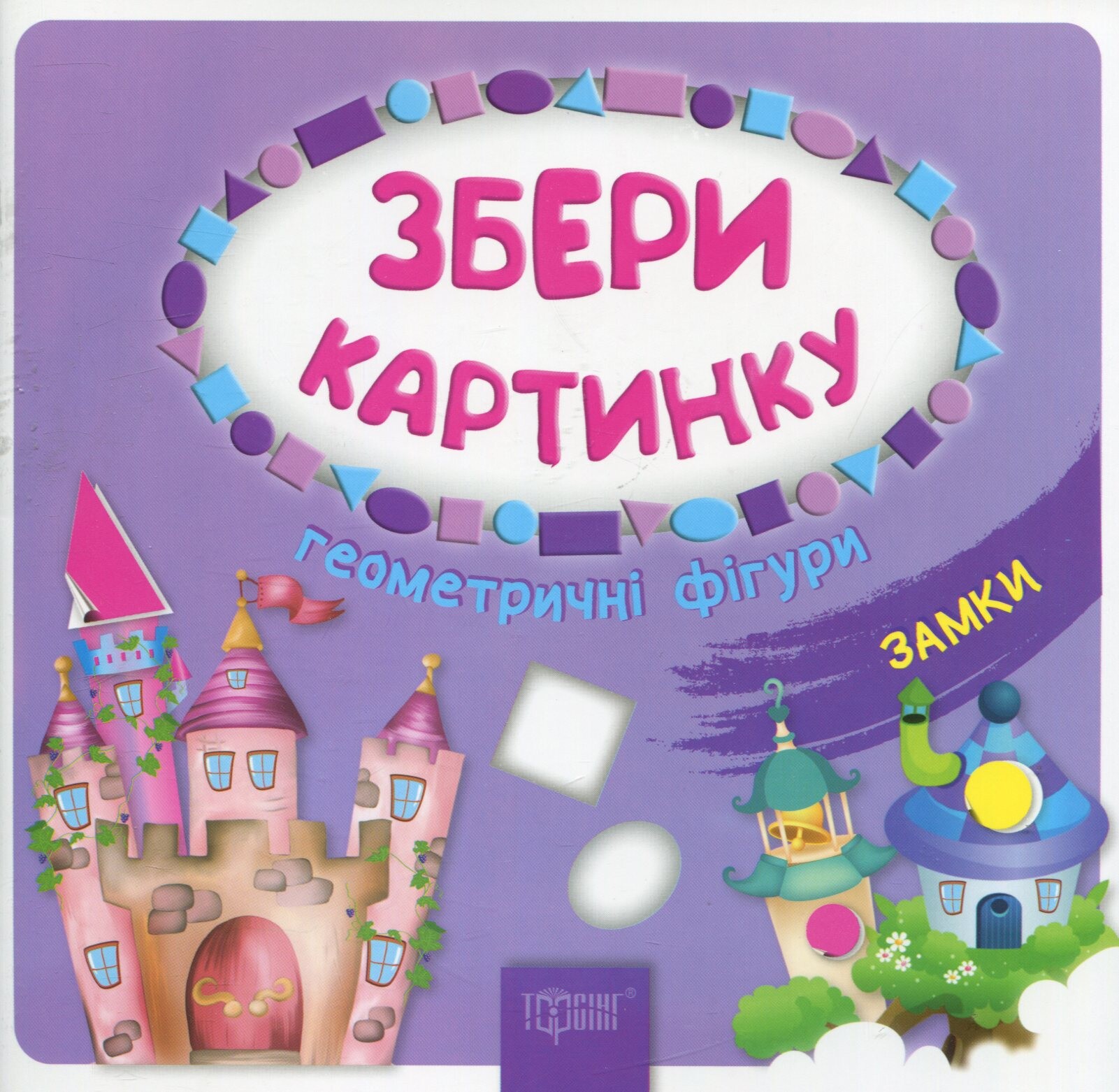 Збери картинку. Геометричні фігури