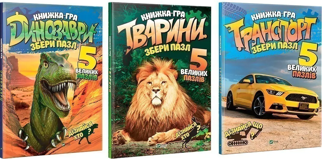 Збери пазл. Транспорт. Динозаври. Тваринний світ