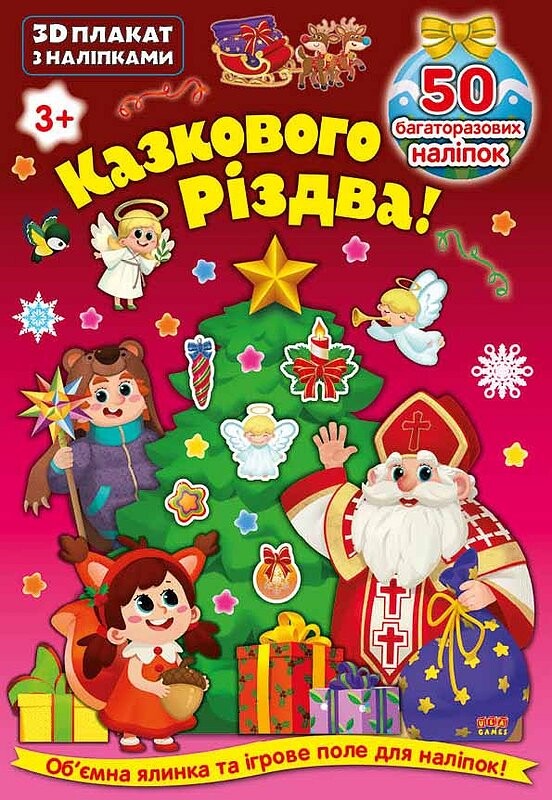 Збери. Розфабуй. Грай. Казкового Різдва! 3D книжка-конструктор