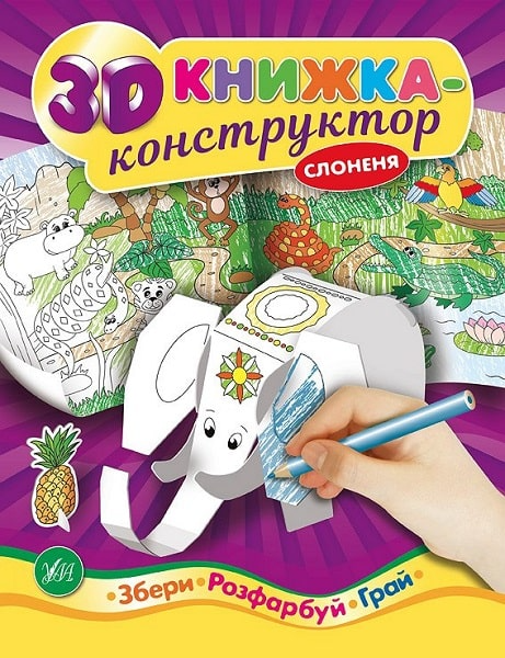 Збери. Розфабуй. Грай. Слоненя. 3D книжка-конструктор