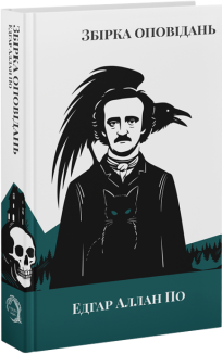 Збірка оповідань