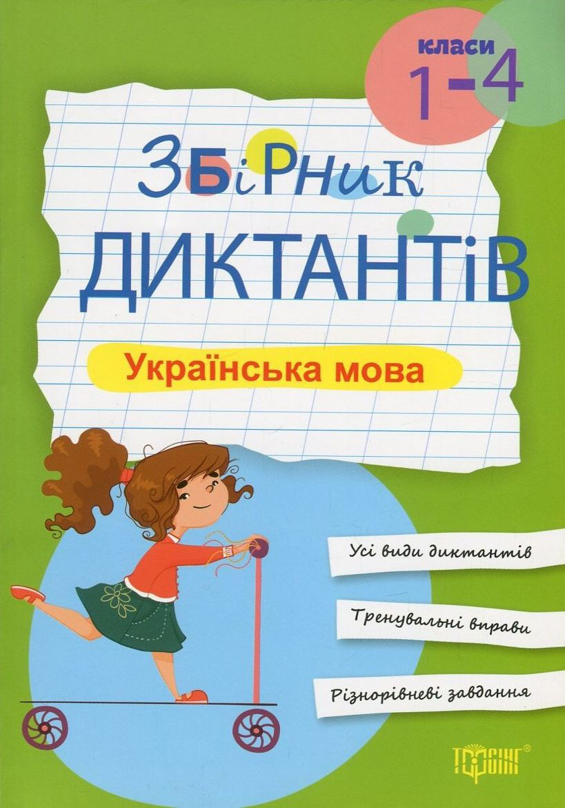 Збірник диктантів. Українська мова. 1-4 класи