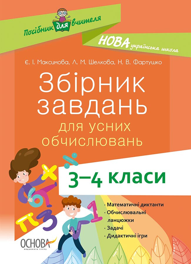 Збірник завдань для усних обчислювань. 3–4 класи