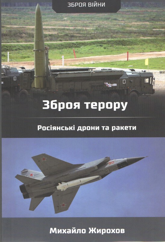 Зброя терору. Росіянські дрони та ракети