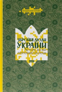 Збройні люди України. Історії, які ми розповімо онукам