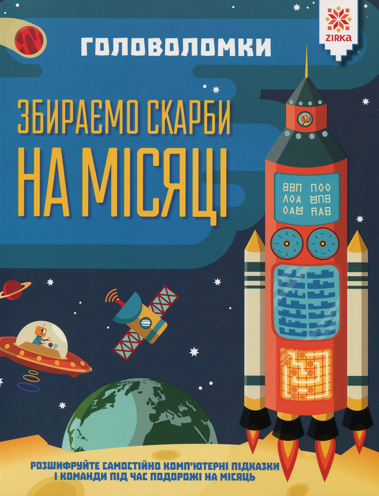 Збираємо скарби на місяці. Головоломки