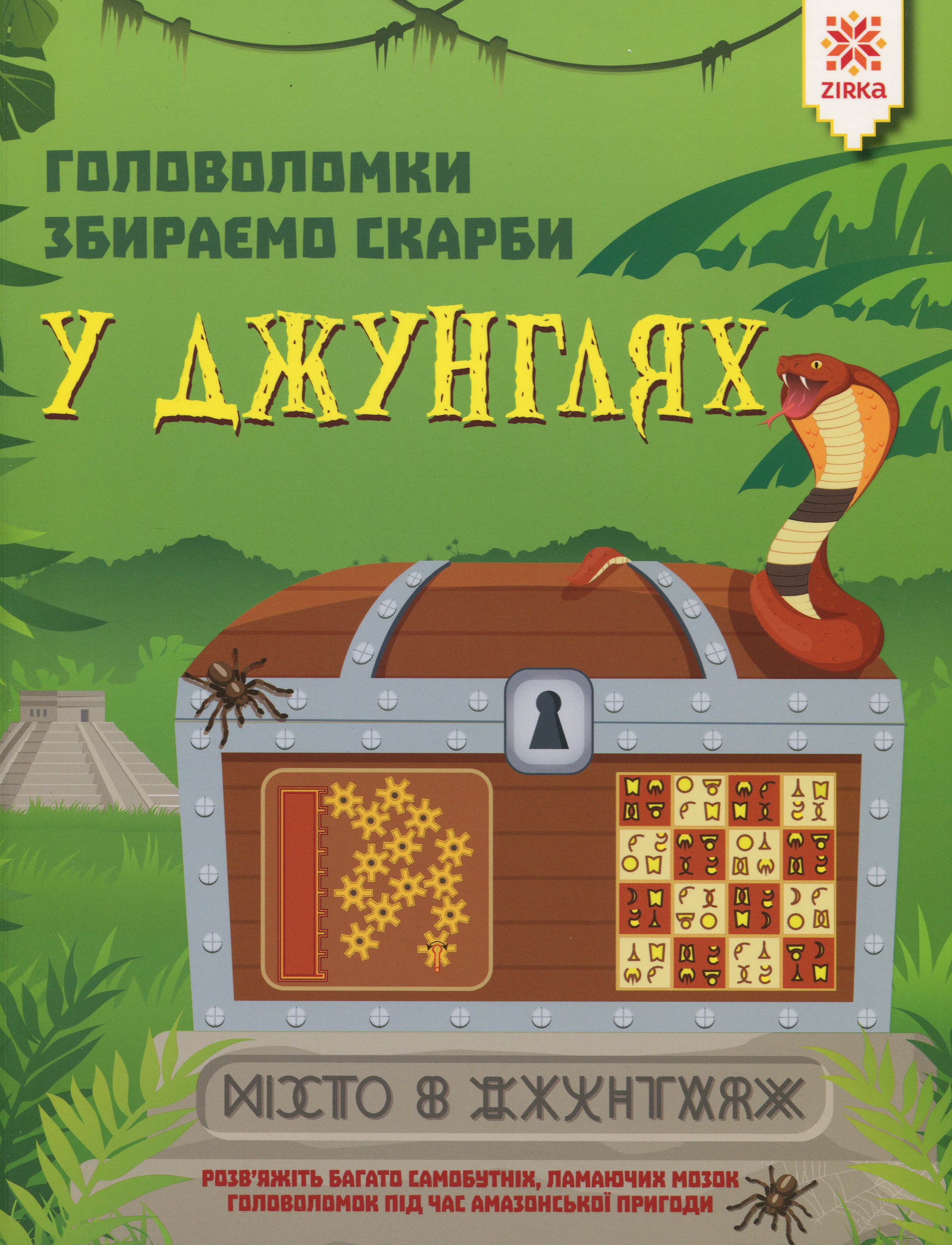 Збираємо скарби у джунглях. Головоломки