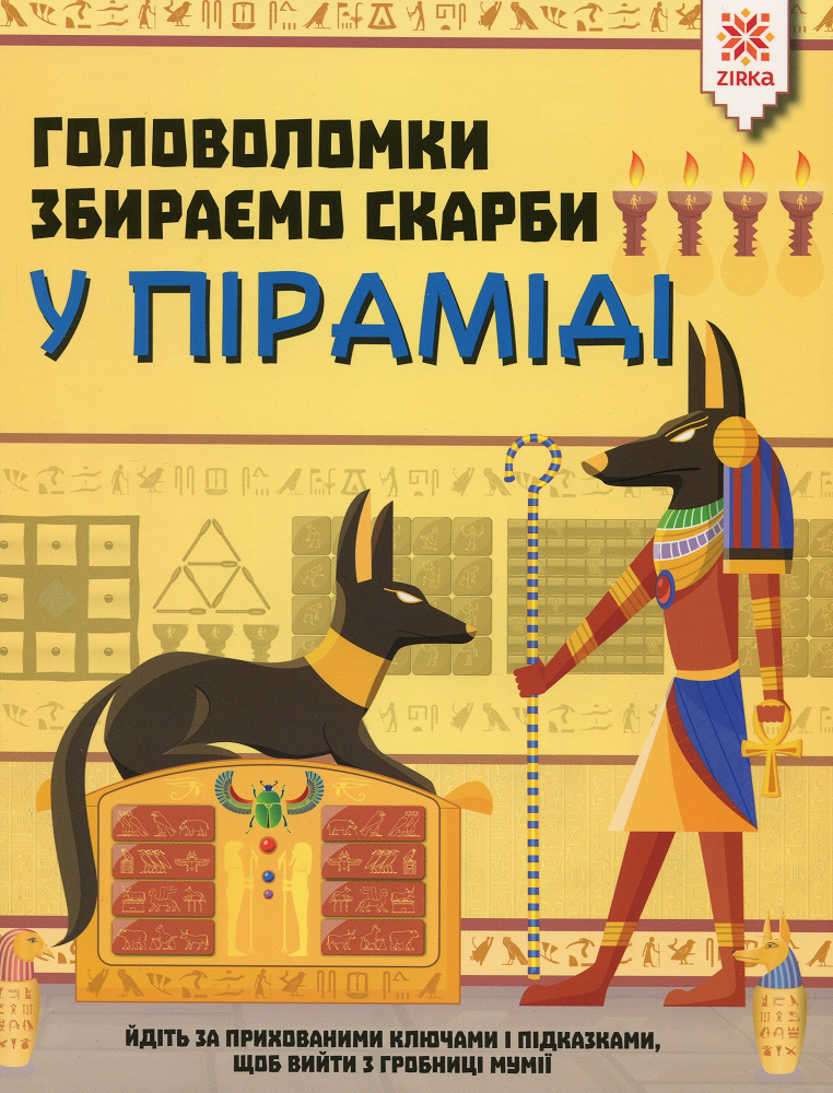 Збираємо скарби у піраміді. Головоломки