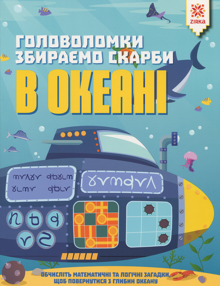 Збираємо скарби в океані. Головоломки