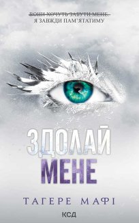 Здолай мене. Книга 5 (Електронна книга)