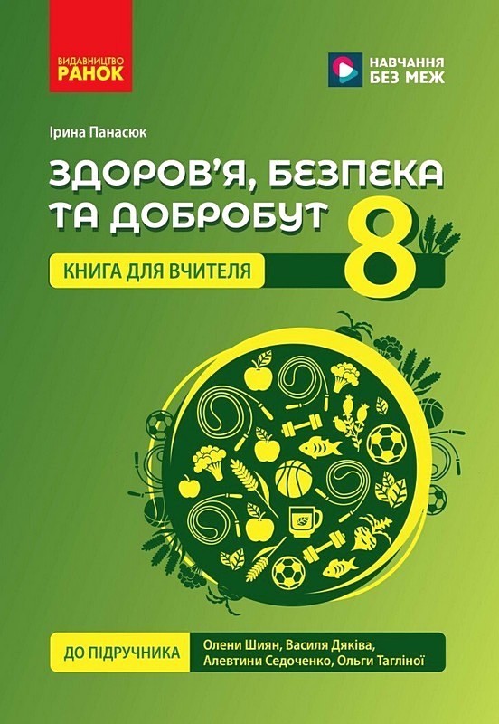 Здоров'я, безпека та добробут. 8 клас. Книга для вчителя до підручника О. Шиян, В. Дяківа