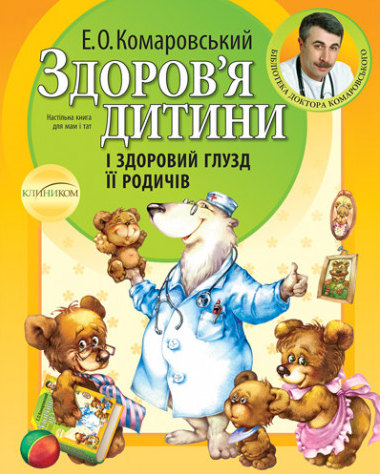 Здоров'я дитини і здоровий глузд її родичів