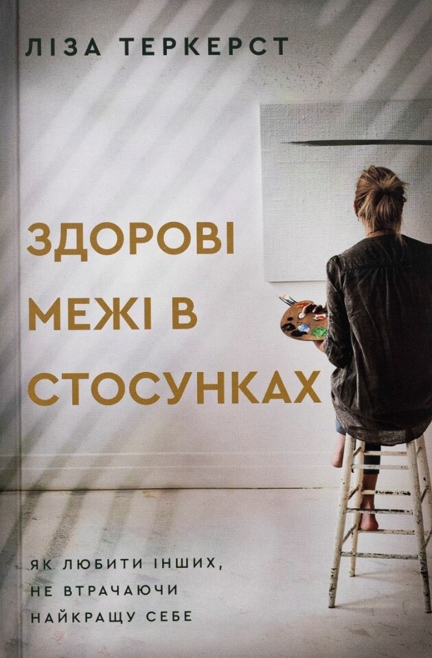 Здорові межі в стосунках