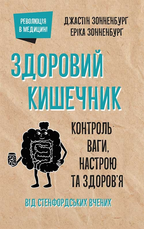 Здоровий кишечник. Контроль ваги, настрою й здоров'я