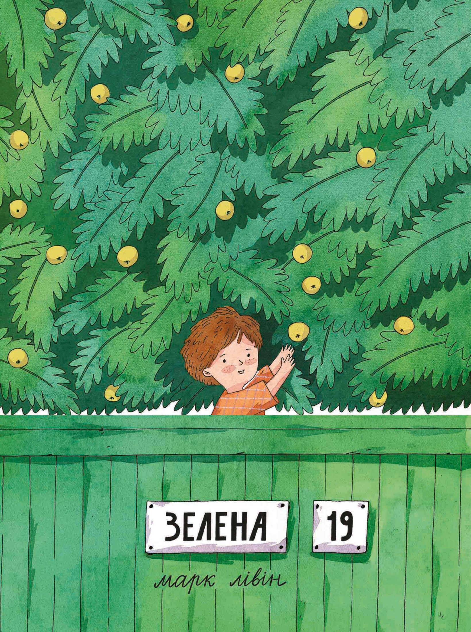 Зелена, 19