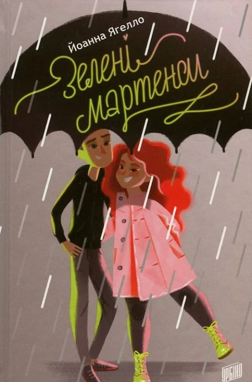 Зелені мартенси