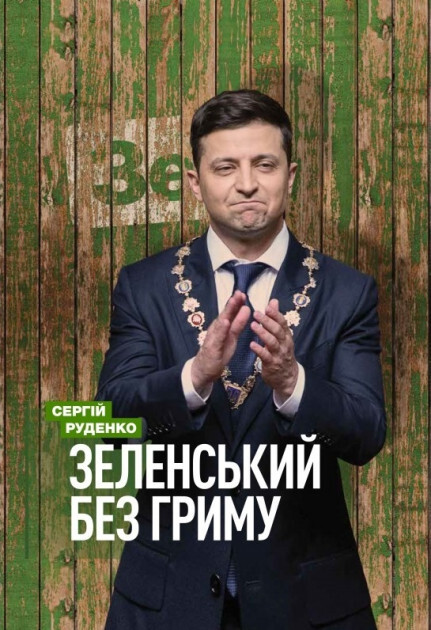 Зеленський без гриму