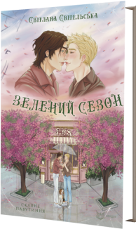 Зелений сезон