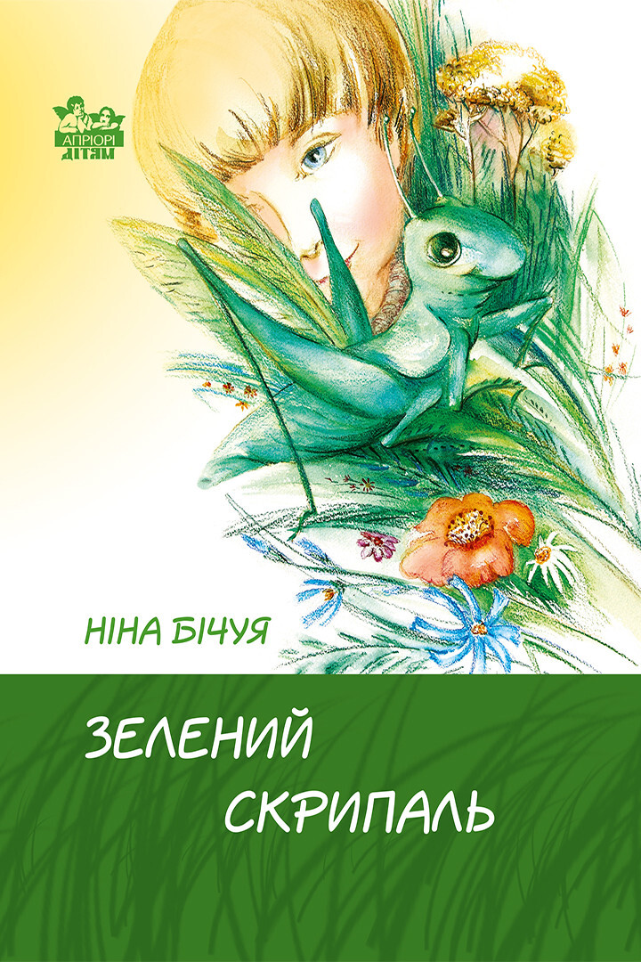 Зелений скрипаль