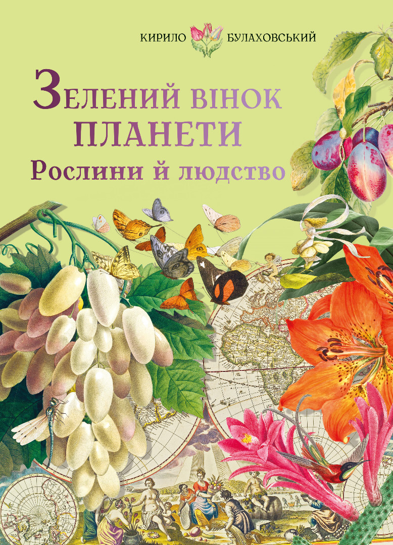 Зелений вінок планети