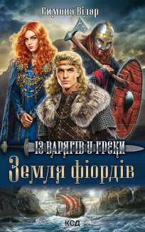 Земля фіордів. Із варягів у греки. Книга 1 (Електронна книга)