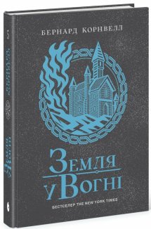 Земля у вогні. Книга 5
