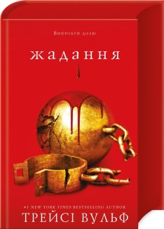 Жага. Книга 3: Жадання