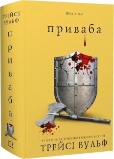 Жага. Книга 4: Приваба