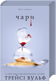 Жага. Книга 5: Чари