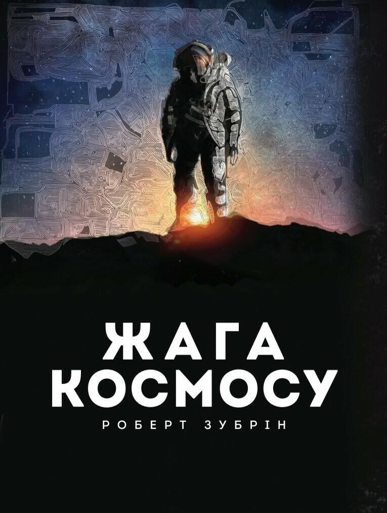 Жага космосу