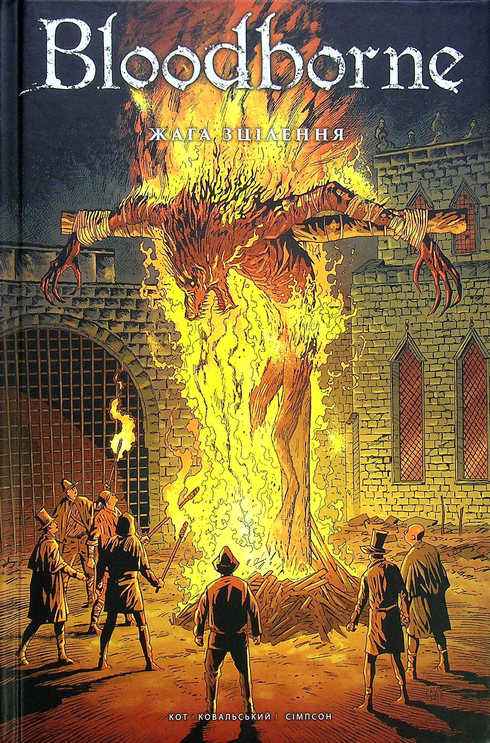 Жага зцілення