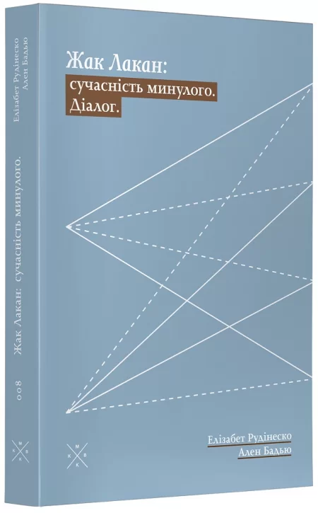 Жак Лакан: сучасність минулого. Діалог