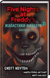 Жахастики Фазбера. Хватько. Книга 2