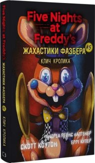 Жахастики Фазбера. Книга 5: Клич кролика