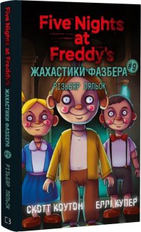 Жахастики Фазбера. Книга 9. Різьбяр ляльок