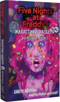 Жахастики Фазбера. Мармеладна Енджел: Книга 8