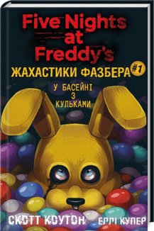 Жахастики Фазбера. У басейні з кульками. Книга 1