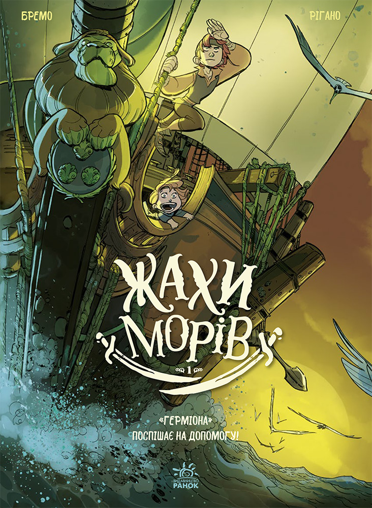 Жахи морів. Том 1: «Герміона» поспішає на допомогу!